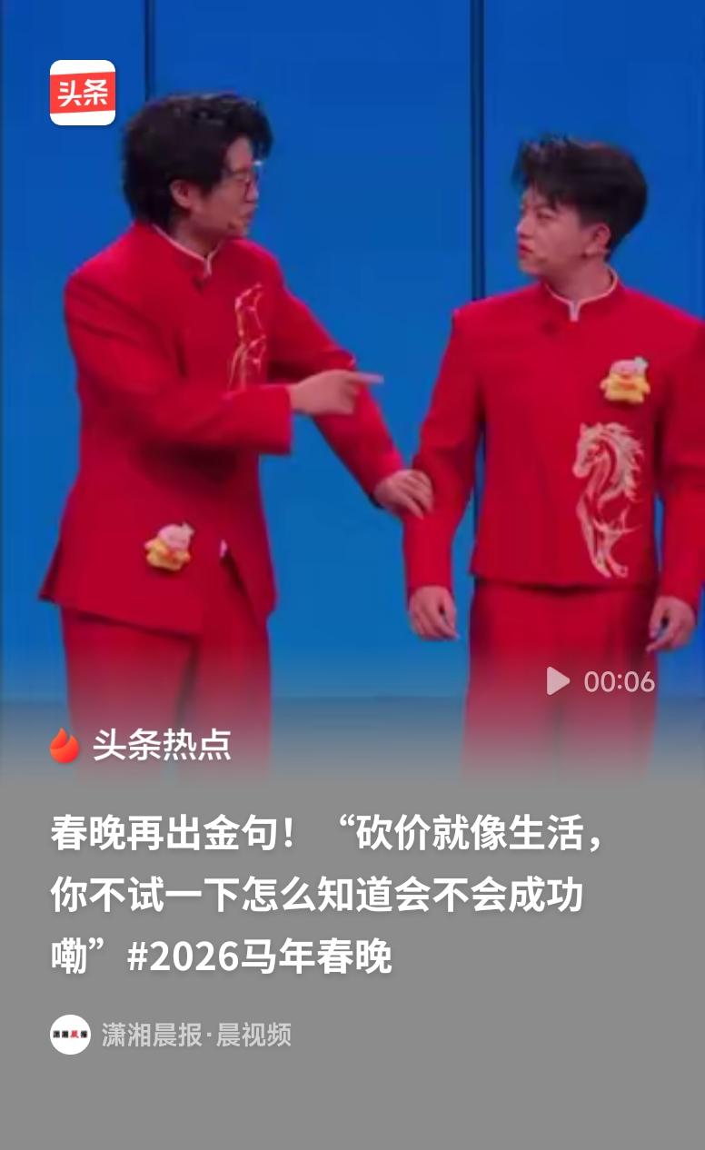 春晚再出金句2026春晚这句砍价金句太戳心！把生活智慧藏进烟火笑点里，不试怎知成