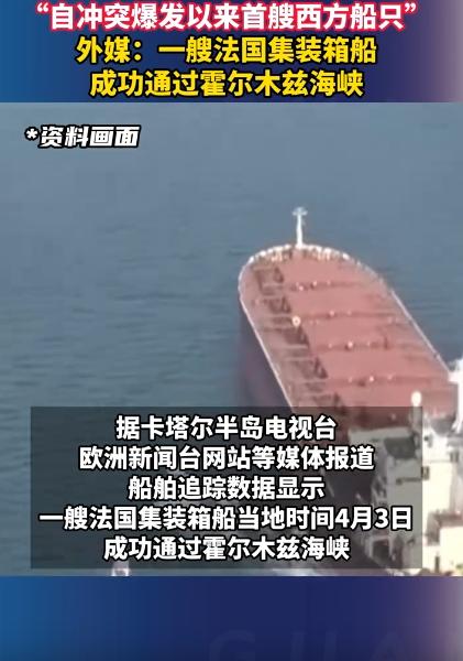 终于等到了！冲突爆发到现在，那条关键水道没人敢碰，尤其是西方的船，结果就在4月2