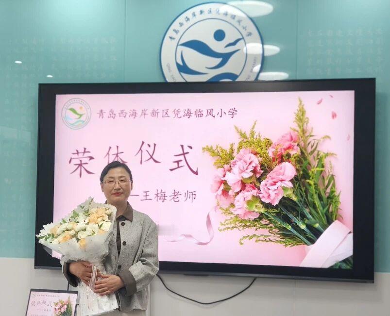 青岛西海岸新区凭海临风小学，5月15日，为王梅老师举行温馨而庄重的荣休仪式