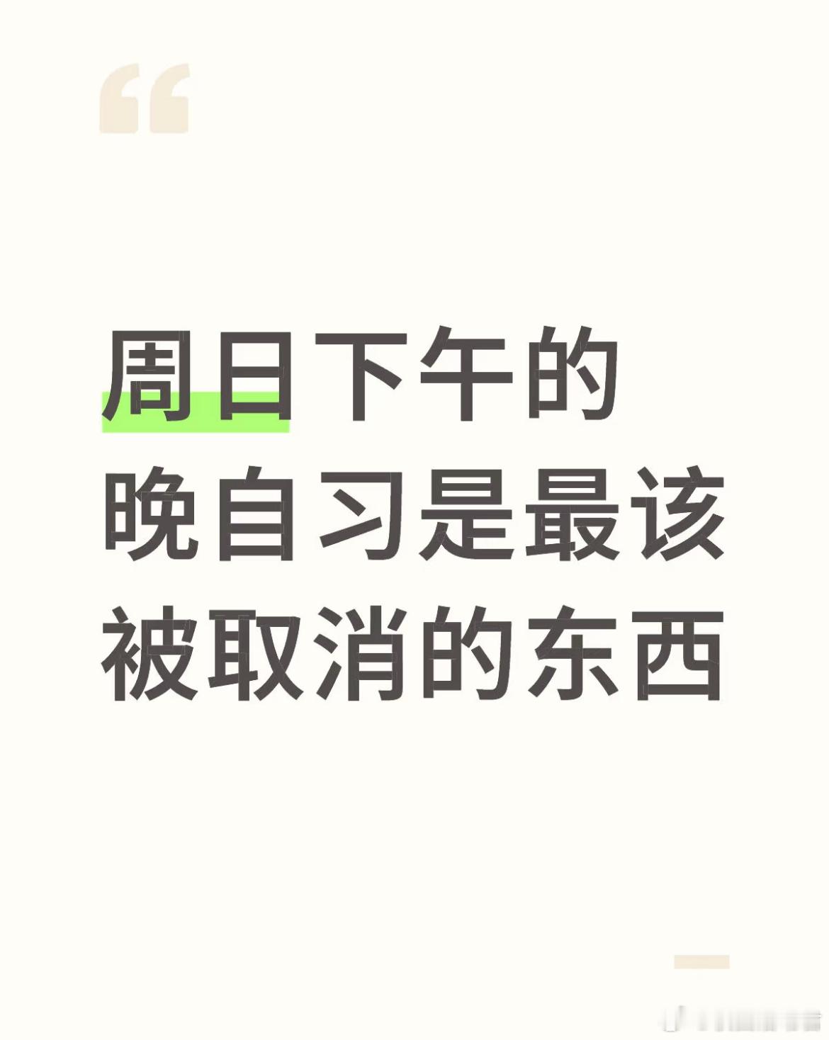 周日下午的晚自习该不该被取消​​​