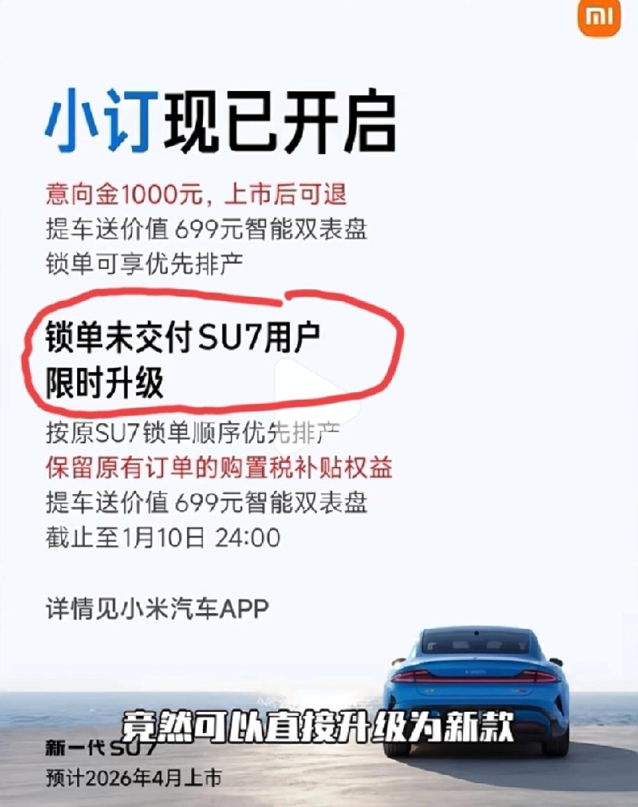 小米新一代su7开启小订，其中对锁单未交付的su7老款车主有一项福利，那就是他们