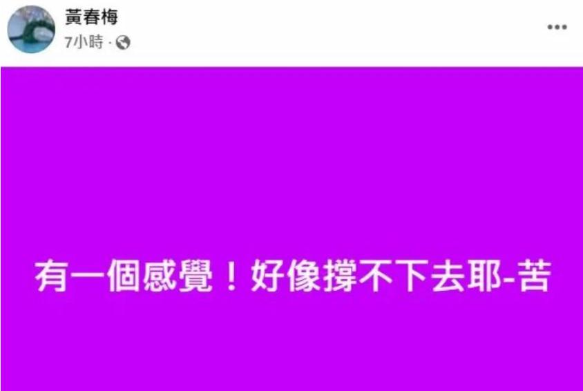 大S妈妈又失眠了，再次做了一个让人意外的决定！自从大S去世后，黄春梅时常在网络