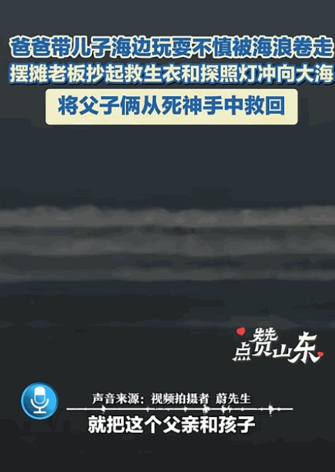 “上央视新闻了！”山东威海，一家三口去海边玩，父子俩突然被被浪卷走，母亲急的大喊