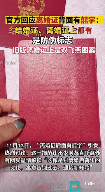 “原来‘囍’在离婚后!”近日，话题“离婚证后面有囍字”冲上热搜。有网友手持离婚证