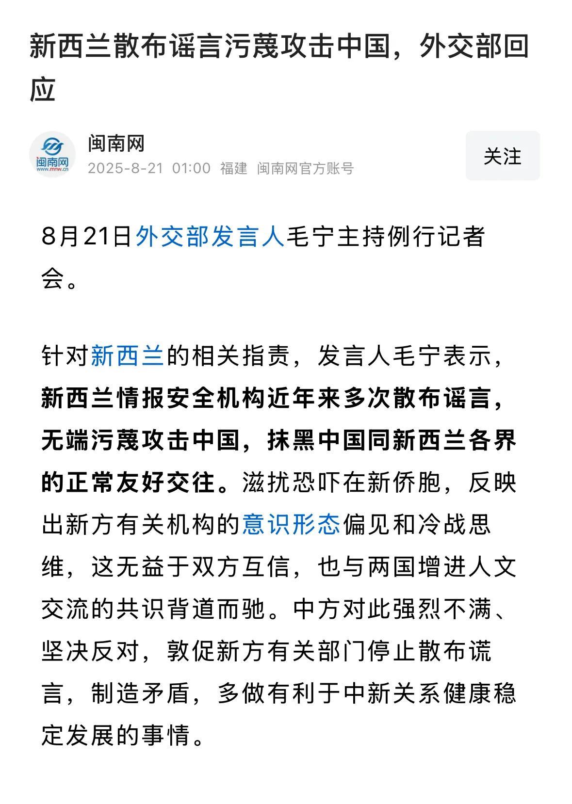 新西兰散布了什么谣言？8月21日，外交部发言人毛宁表示“新西兰情报机构近年来多