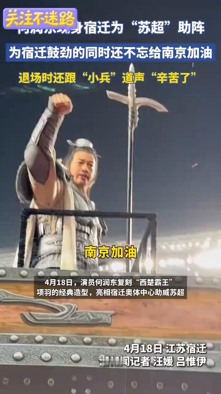 身宿迁为"苏超"助阵，为宿迁鼓劲的同时还不忘给南京加油，退场时还跟"小兵"道声"