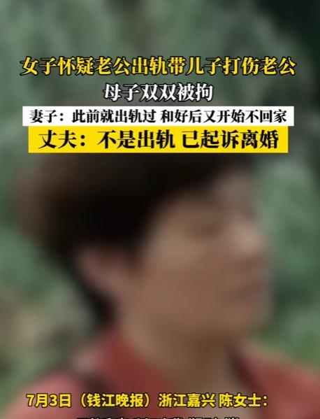 “这男人迟早后悔！”浙江，52岁女子带27岁儿子捉奸，意外打伤出轨老公，老公气不