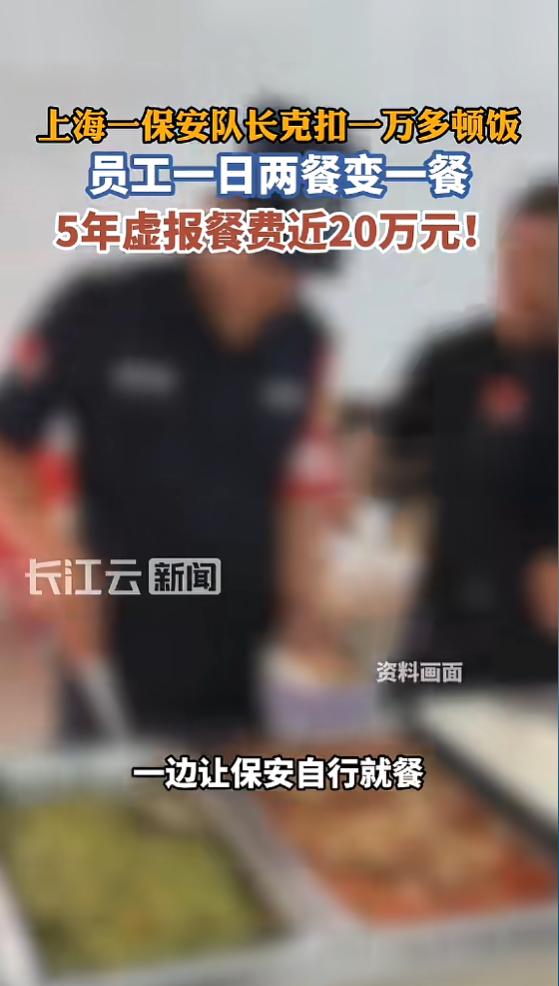 “真从嘴里抠出来的！”近日，上海，一保安队长利用职务便利，把原来一天两顿的工作餐