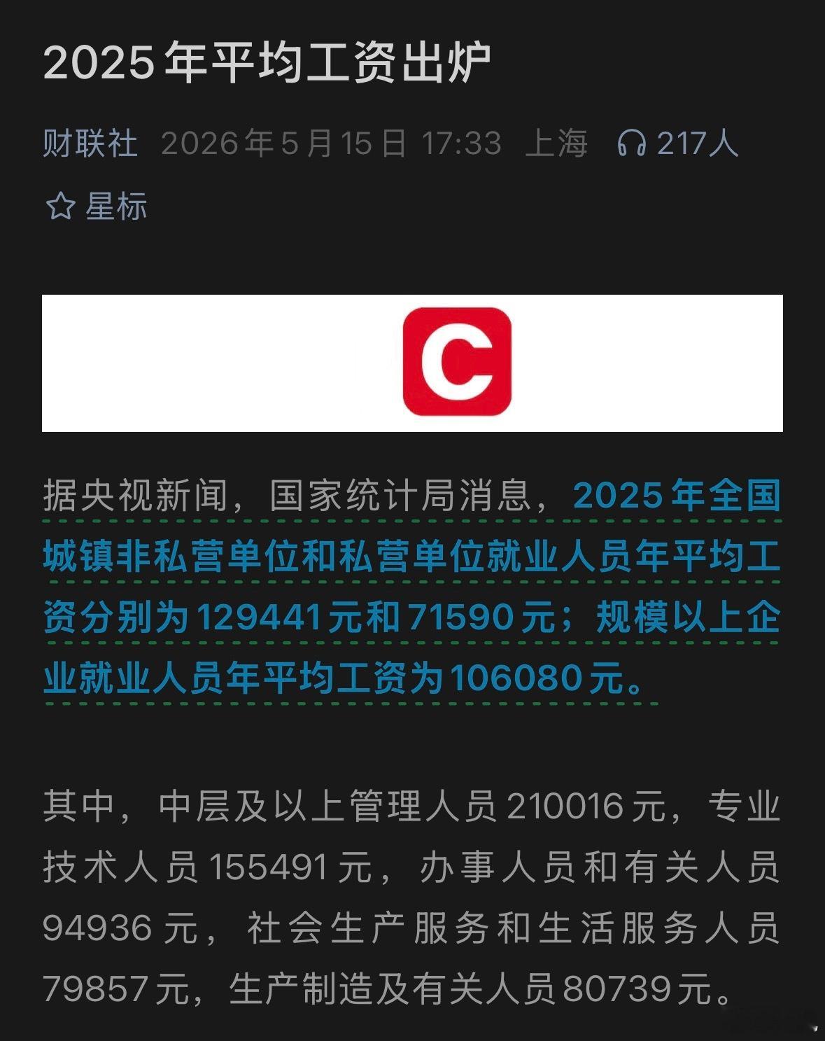 你被平均了？还是高于平均数？2025年平均工资出炉城镇非私营单位年平均工资129