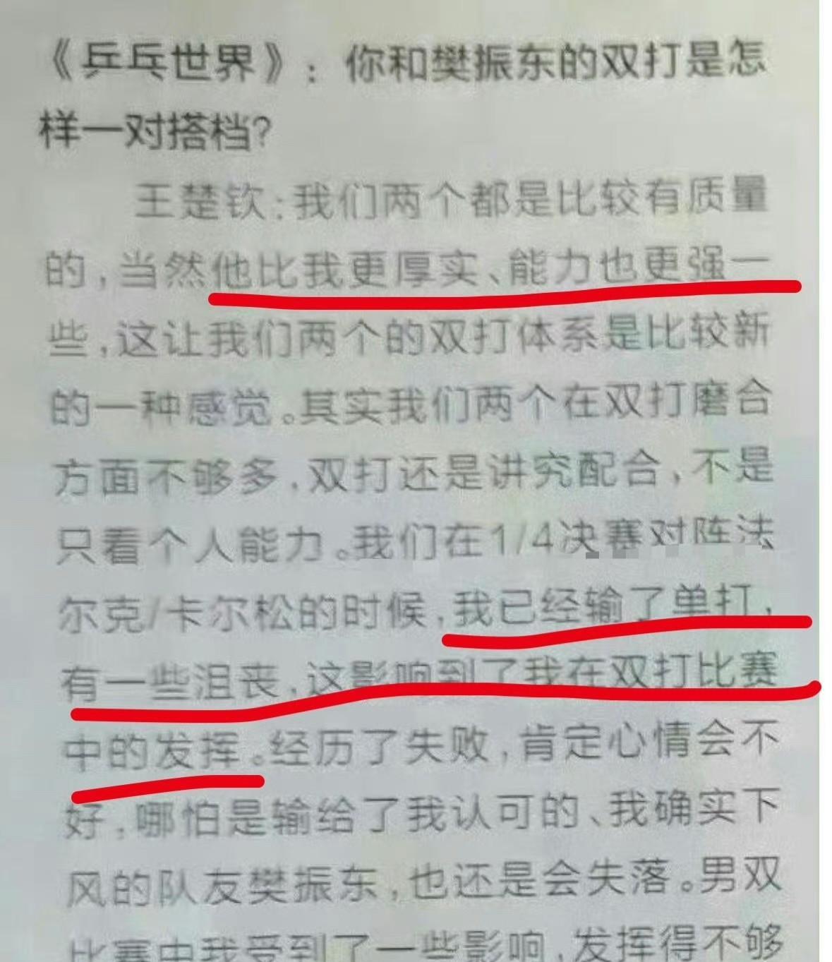 2021年休斯顿，王楚钦说“单打输了心情不好，所以没那个心情打双打。”樊振东职业