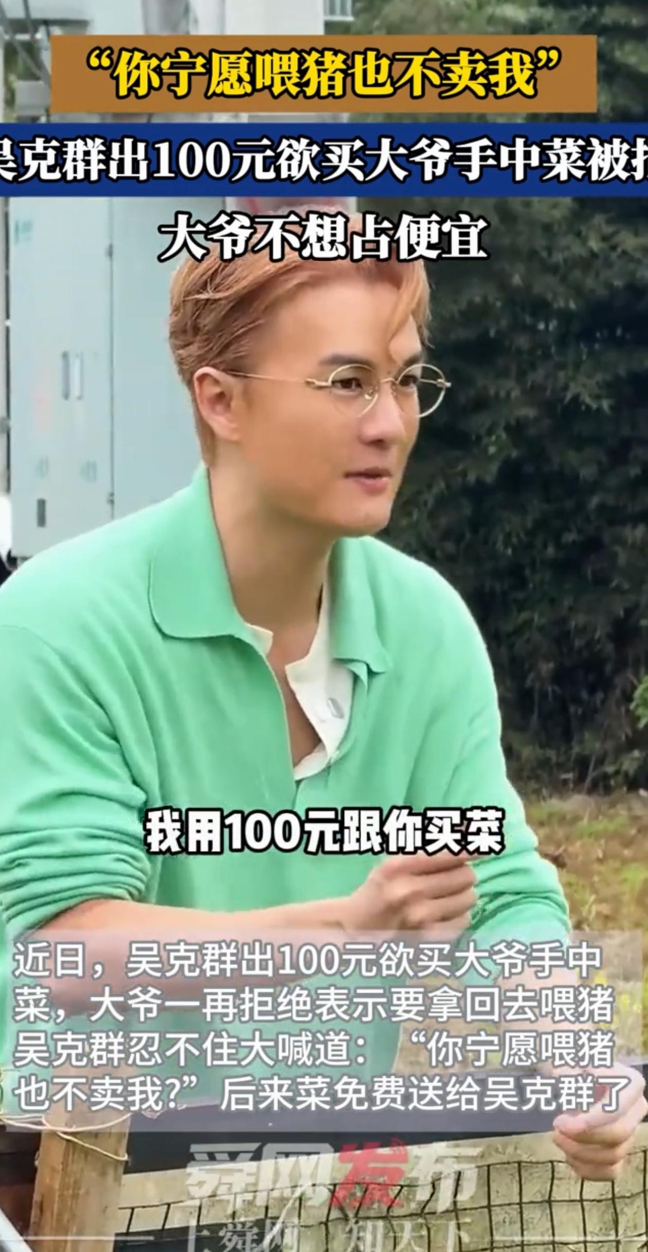 近日，重庆酉阳，吴克群在农村遇见一位大爷正在菜地里拔菜，他看菜挺新鲜，就想买几根