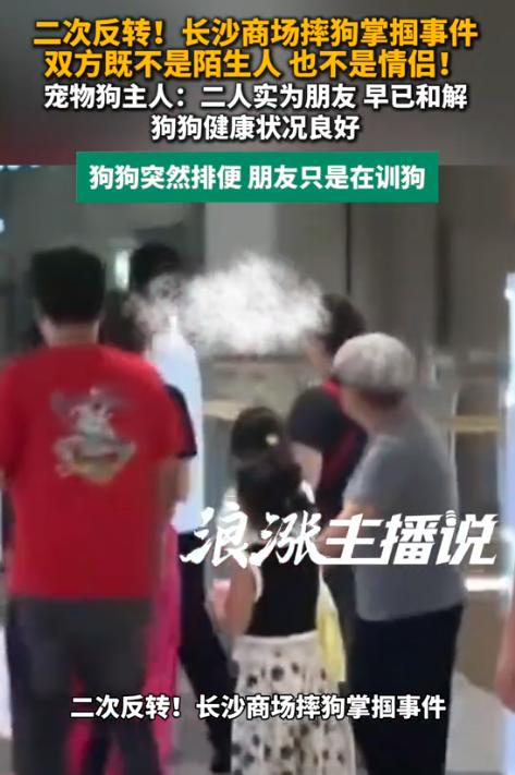大反转！长沙商场摔狗掌掴事件，真相来了！ 当事双方既不是陌生人，也不是情侣！