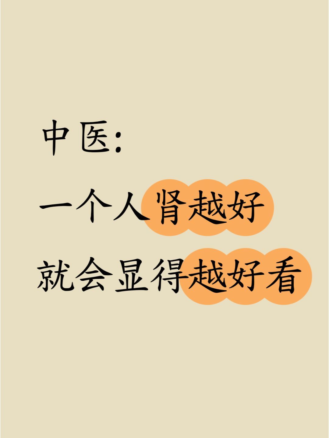 中医：养肾颜值会变高，真不是玄学！一个人的肾气，直接影响着他的颜值与美貌。肾好的