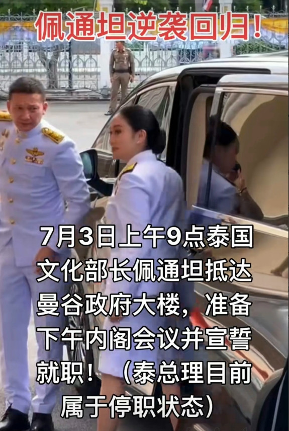 佩通坦今天（7月3日）回到总理府政府大楼上班说明了四个问题：1、泰王保护了佩通