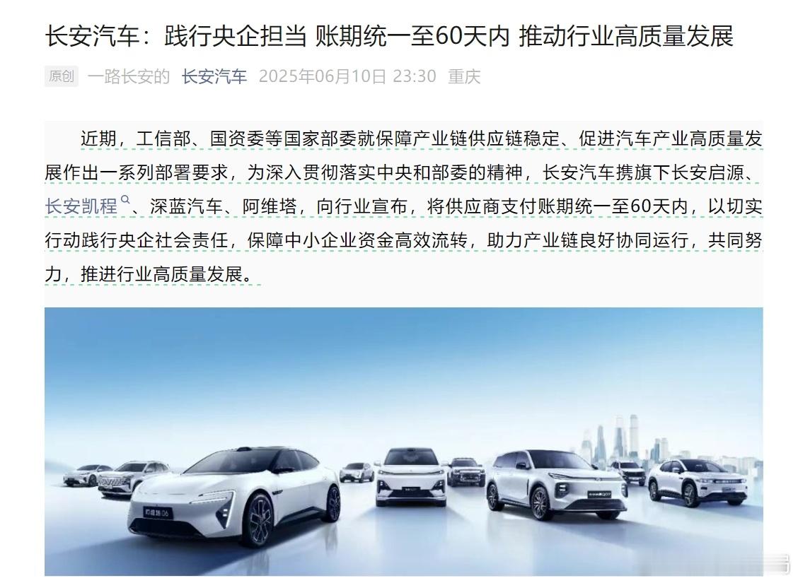 长安汽车供应商账期统一至60天内近期，工信部、国资委等国家部委就保障产业链供应