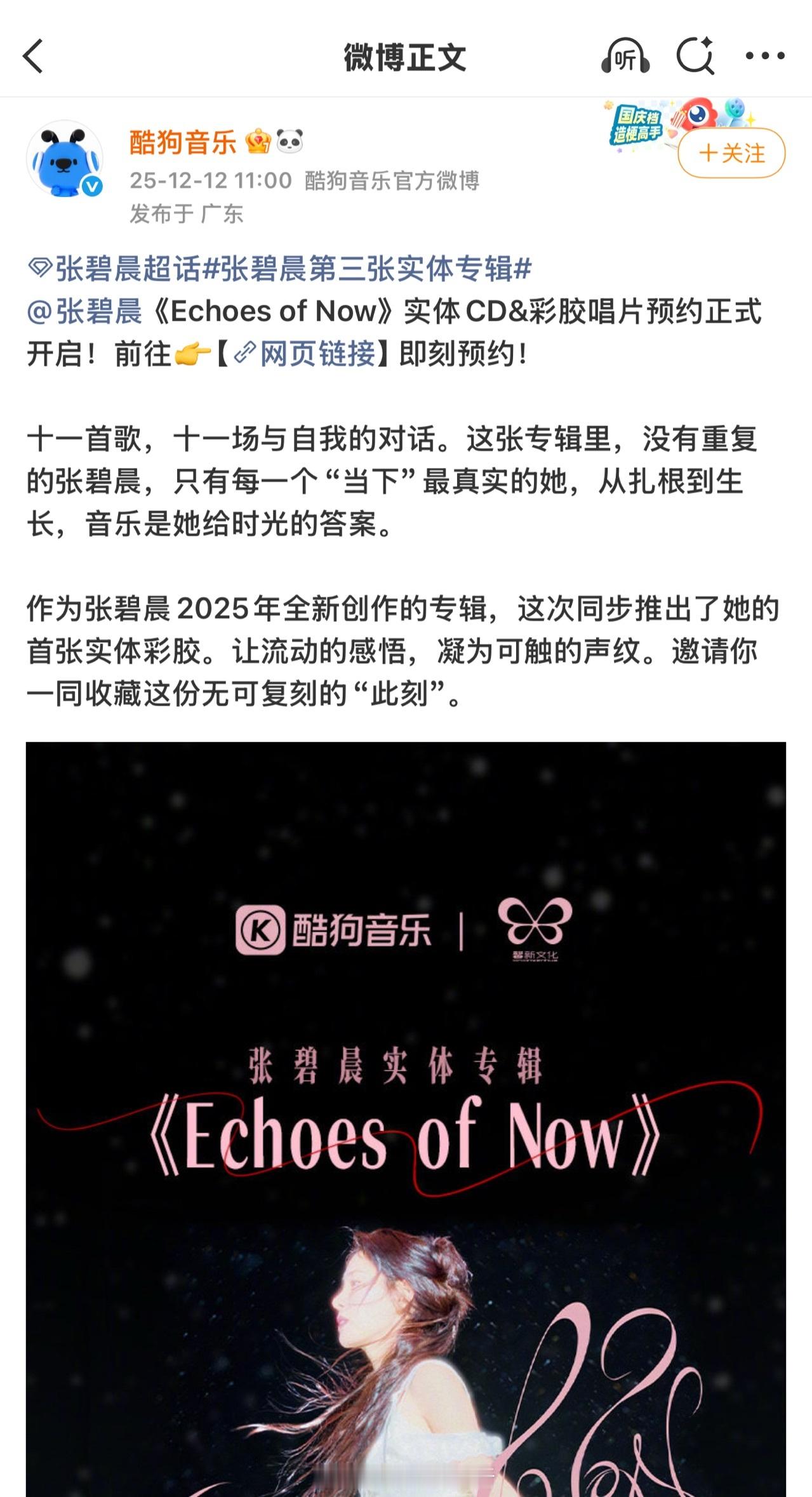 Q音和酷狗开始预约张碧晨第三张实体专辑《Echoes of Now》，12月15