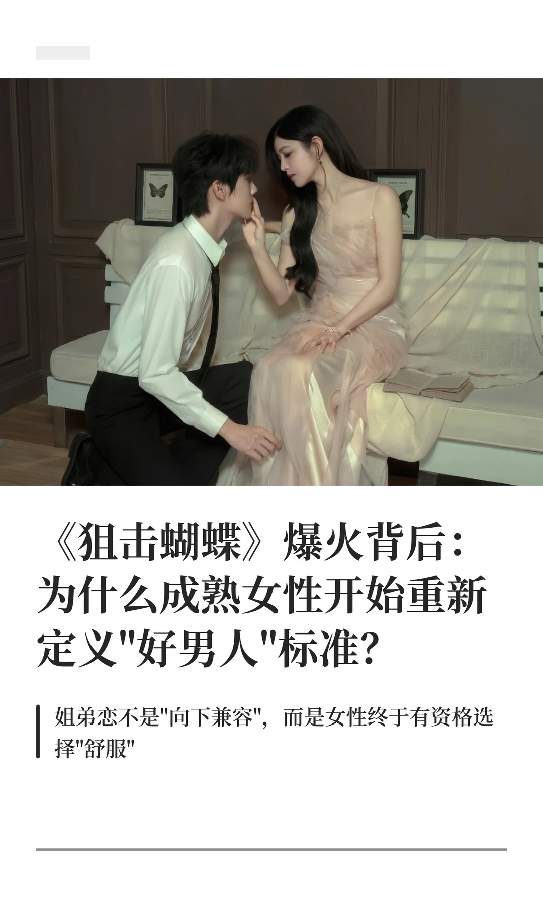 《狙击蝴蝶》爆火背后： 为什么成熟女性开