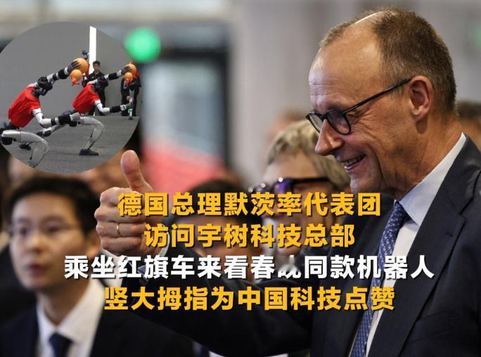 2月26日，默茨在参观宇树科技时“竖大拇指”的举动，很有含金量，已经被