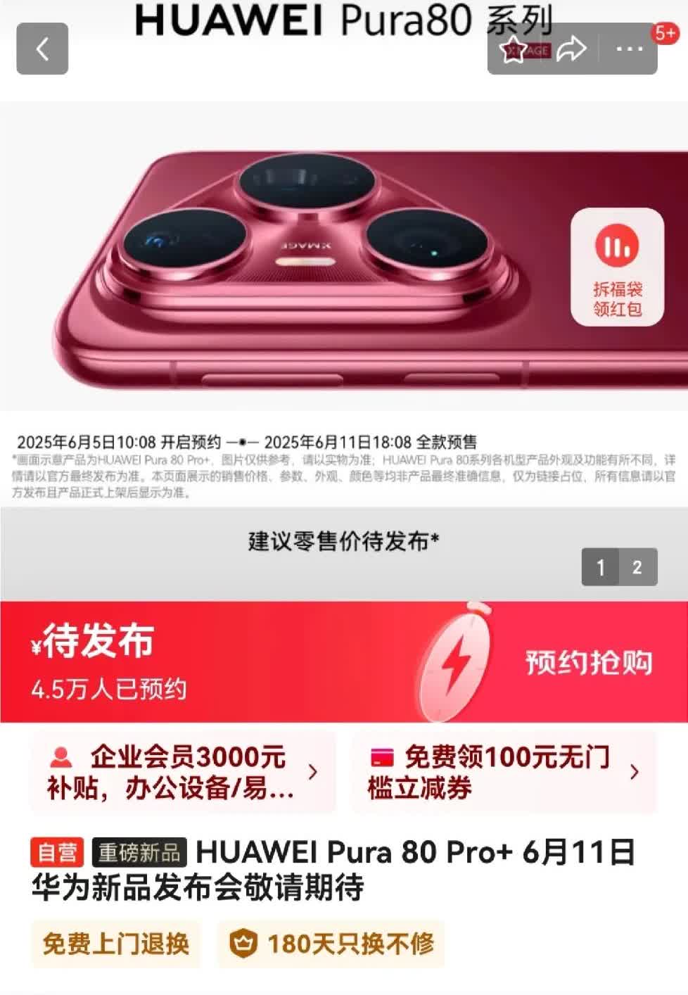 华为Pura80Pro+已上架四万多人预约了，其实没必要首发了，价格贵且无货