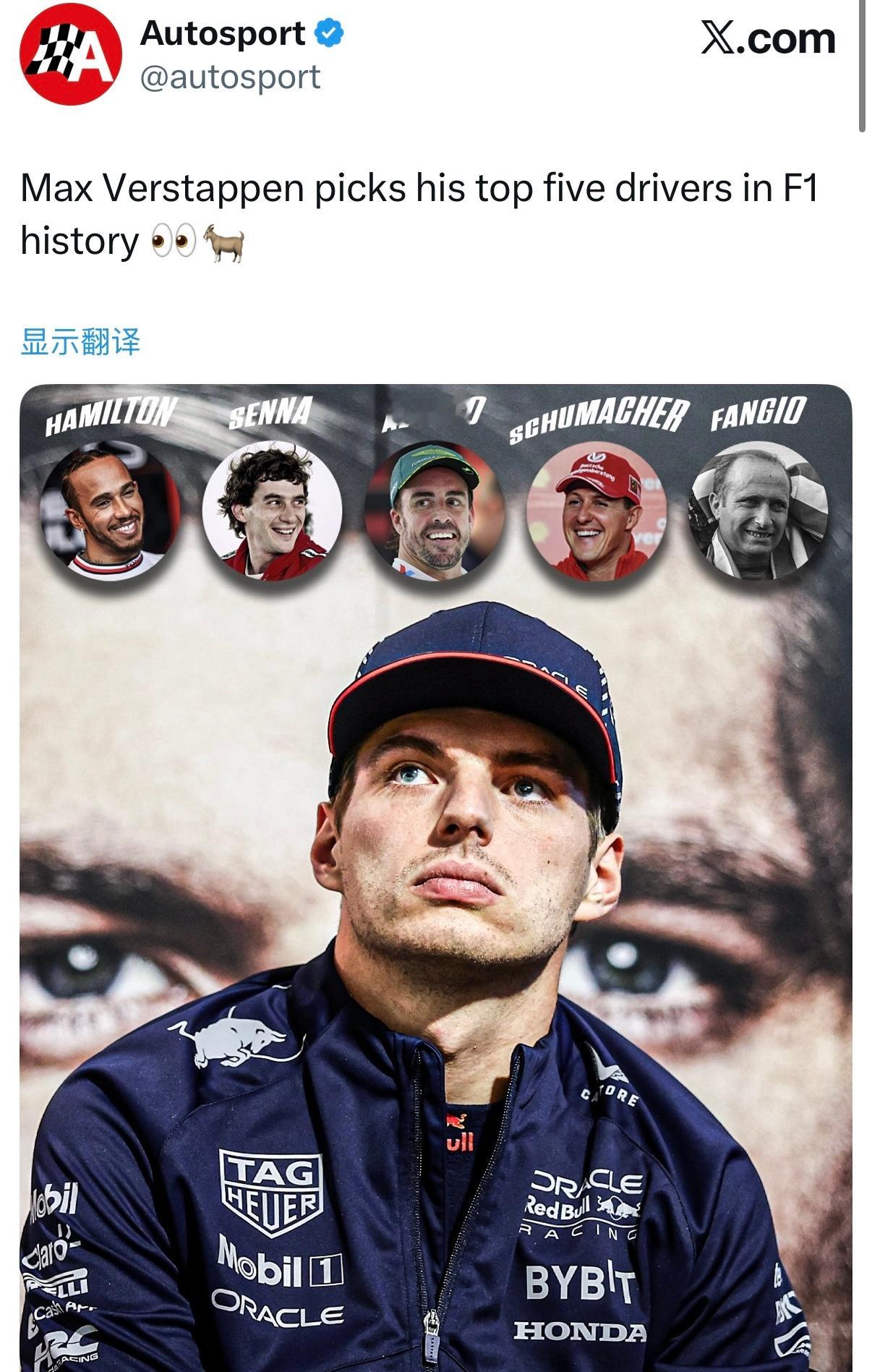 维斯塔潘心目中F1最伟大的五位车手：汉密尔顿塞纳阿隆索舒马赫方吉奥