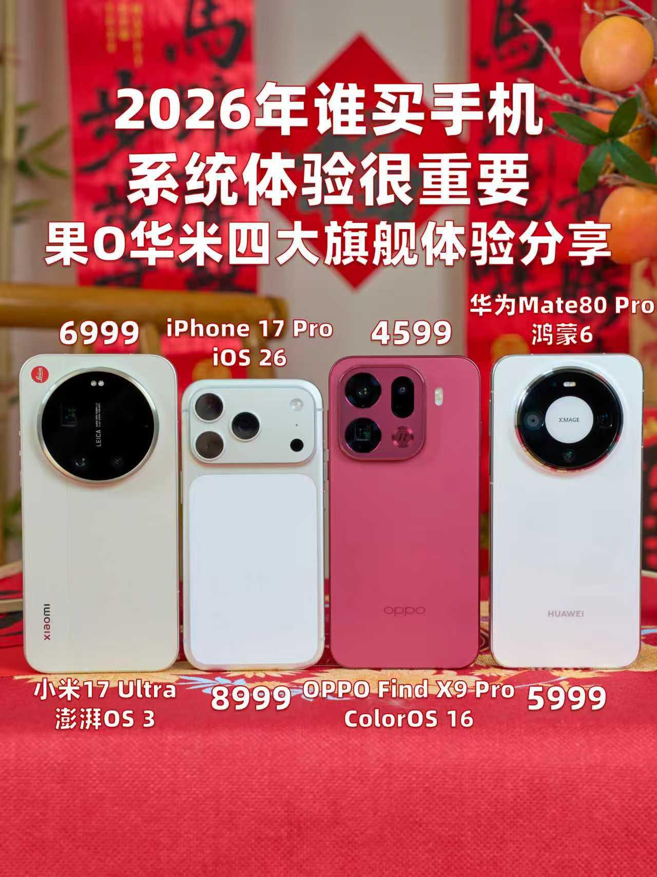 2026年谁买手机还不看系统？不踩坑指南👆现在的旗舰手机配置基本都拉满了，