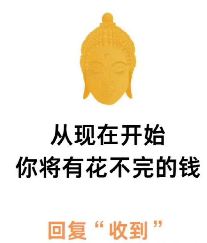 从现在开始，你将有花不完的钱运势
