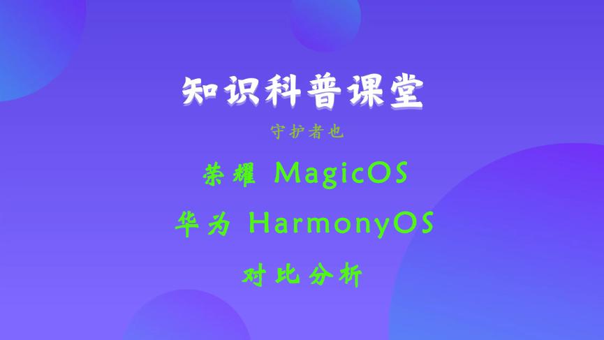 荣耀MagicOS和华为HarmonyOS对比