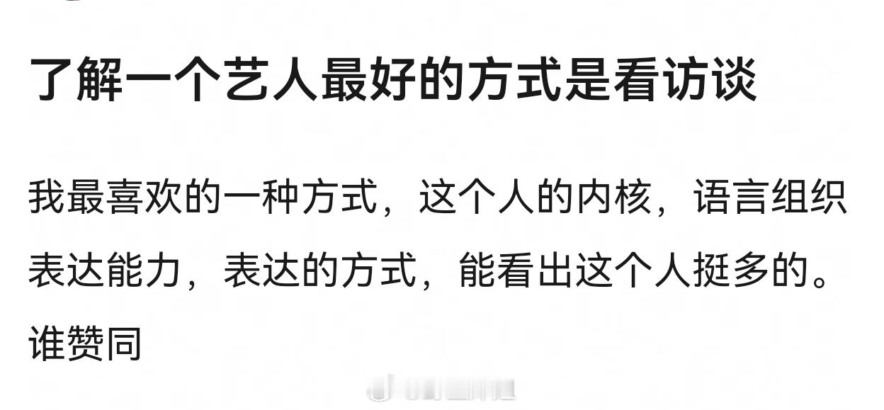 了解一个艺人最好的方式是看访谈有的艺人大场面连句整话都说不出来就挺下头的