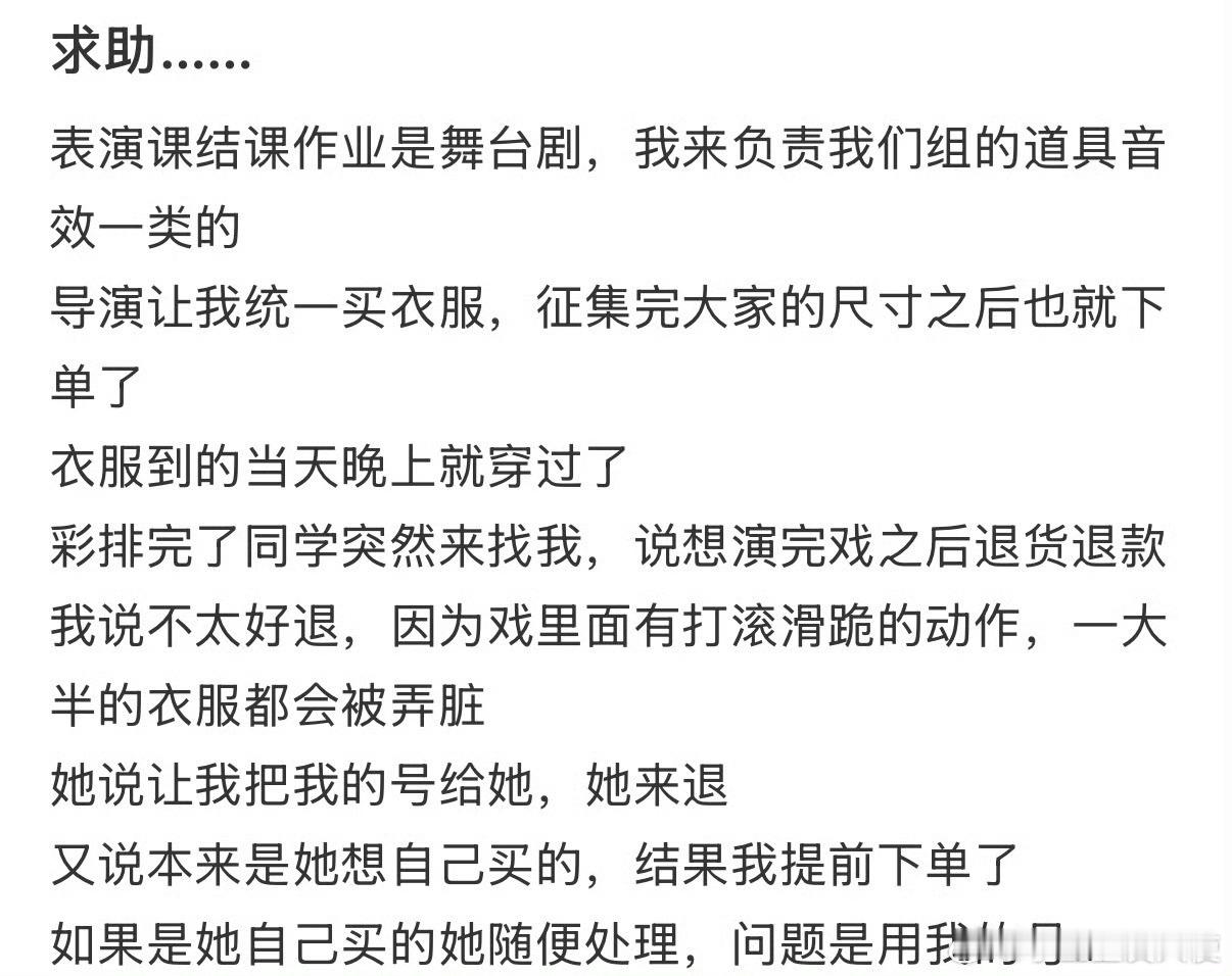 同学演完戏想把衣服7天无理由退款，但是是我的号