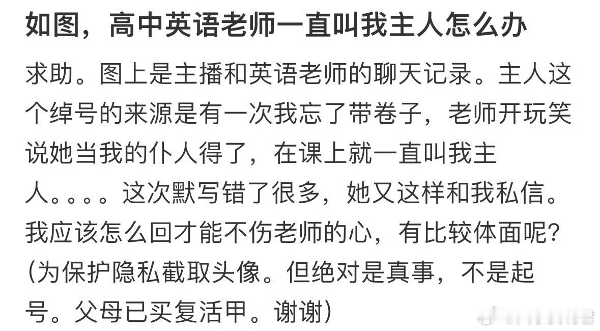 高中英语老师一直叫我主人怎么办​​​