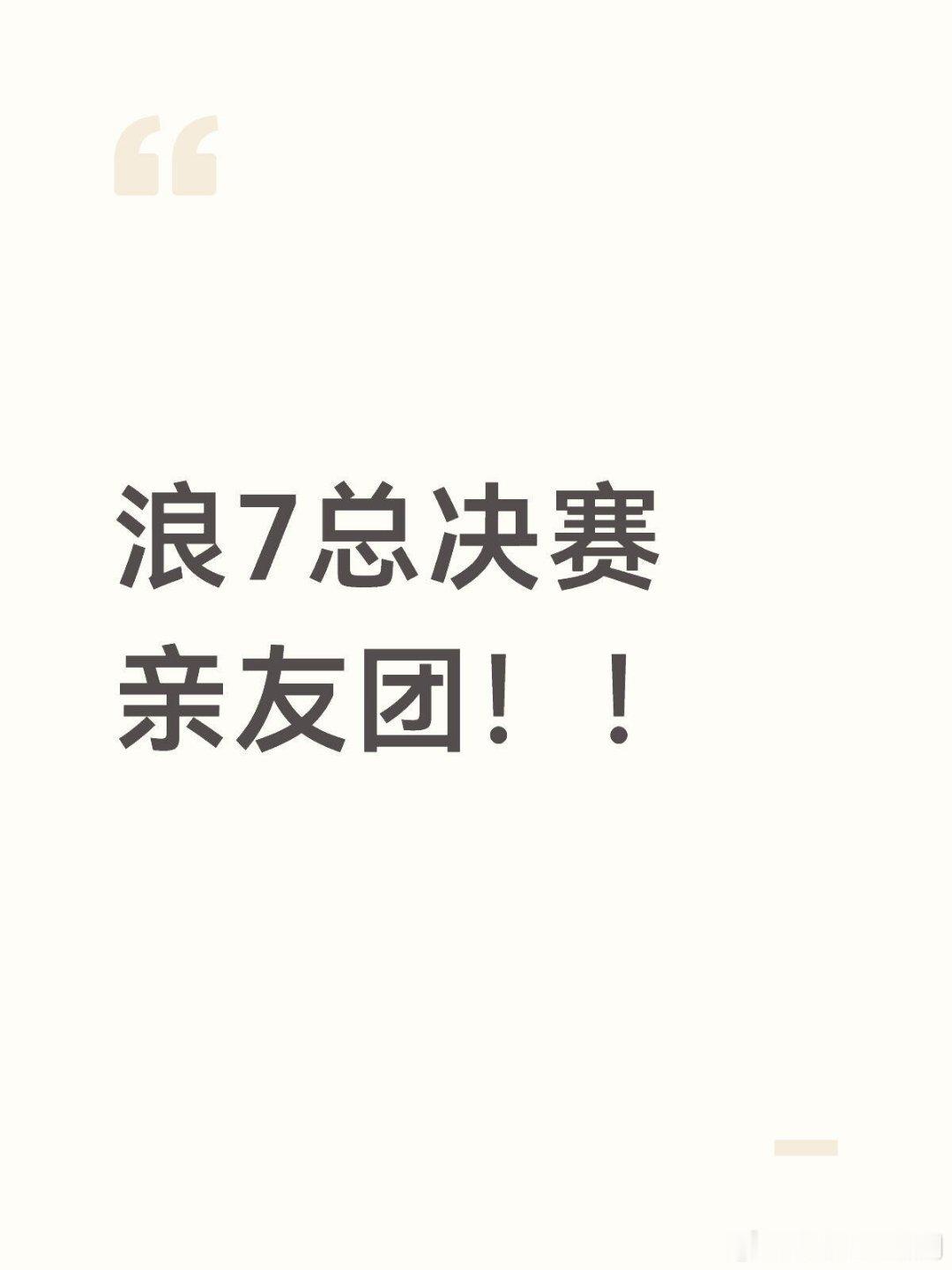 乘风破浪的姐姐乘风决赛亲友团畅想已知:宋妍霏，刘雨昕刘雨昕大概率是王濛亲友团，宋