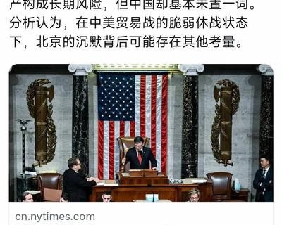 中国不吭声美国媒体懵了美国搞了个大动作，结果中国竟然没