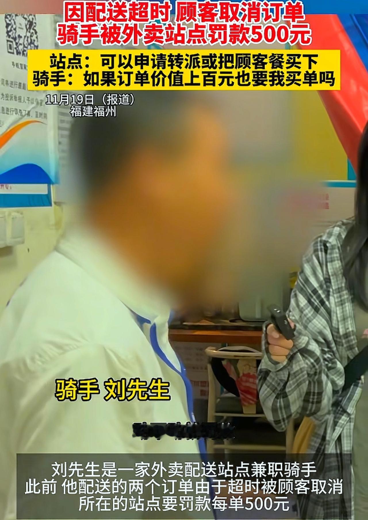 因配送超时，顾客取消订单，骑手被站点站长罚款500元！骑手委屈反问“跑一