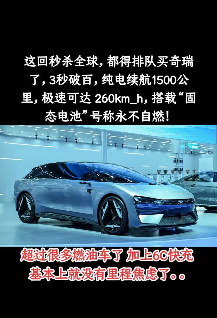 这回秒杀全球，都得排队买奇瑞了。3秒破百，纯电续航1500公里，极速可达260k