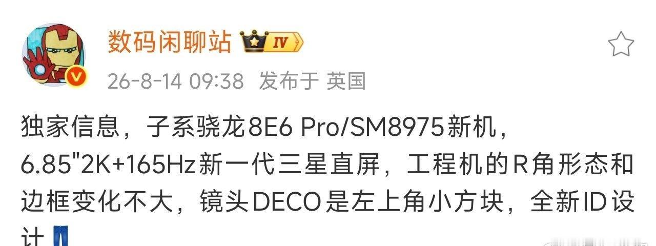 IQOO16配置曝光搭载骁龙8E6Pro/SM89756.85"2