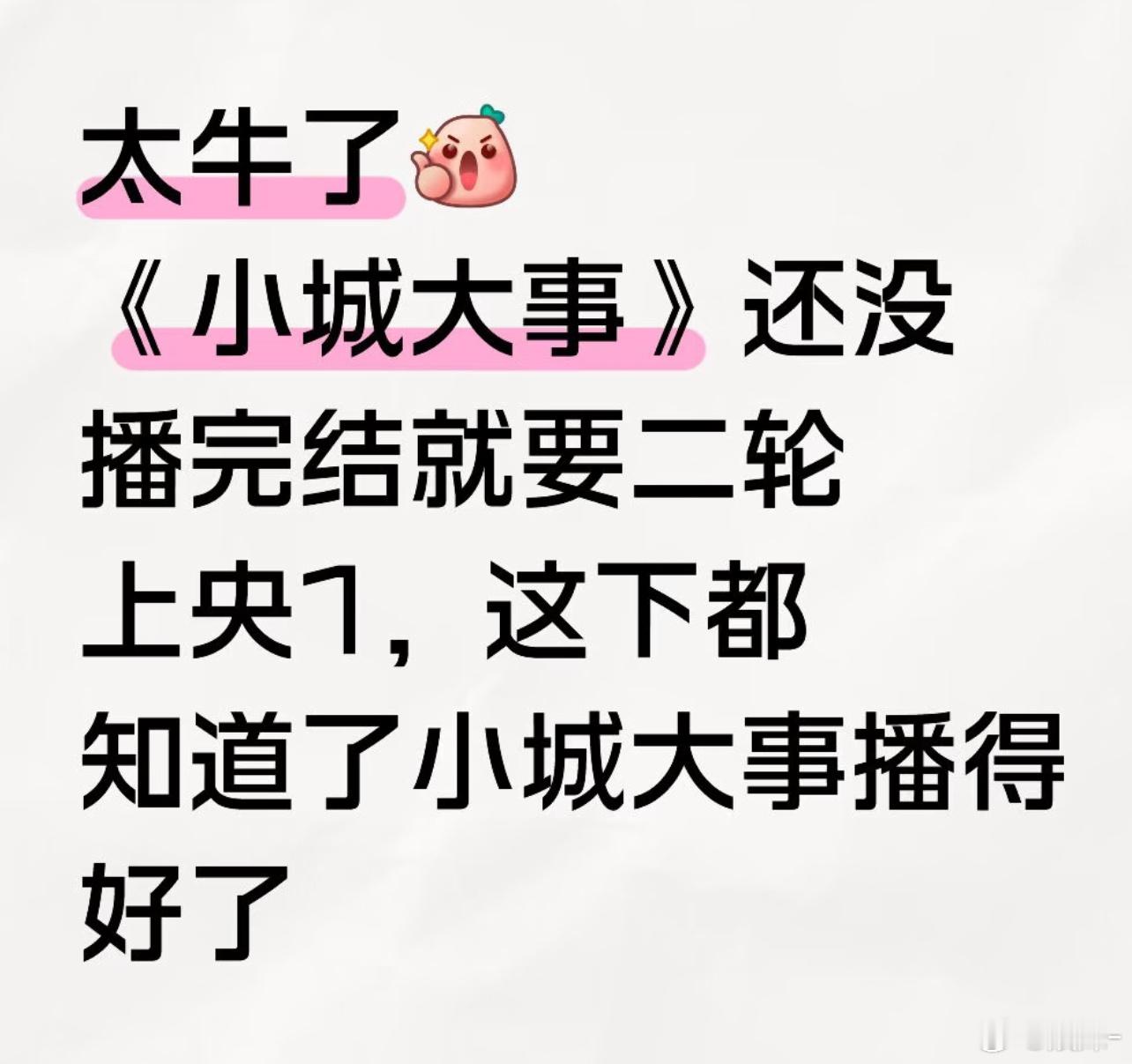 小城大事能播到春节档吗？这个好适合春节一起看