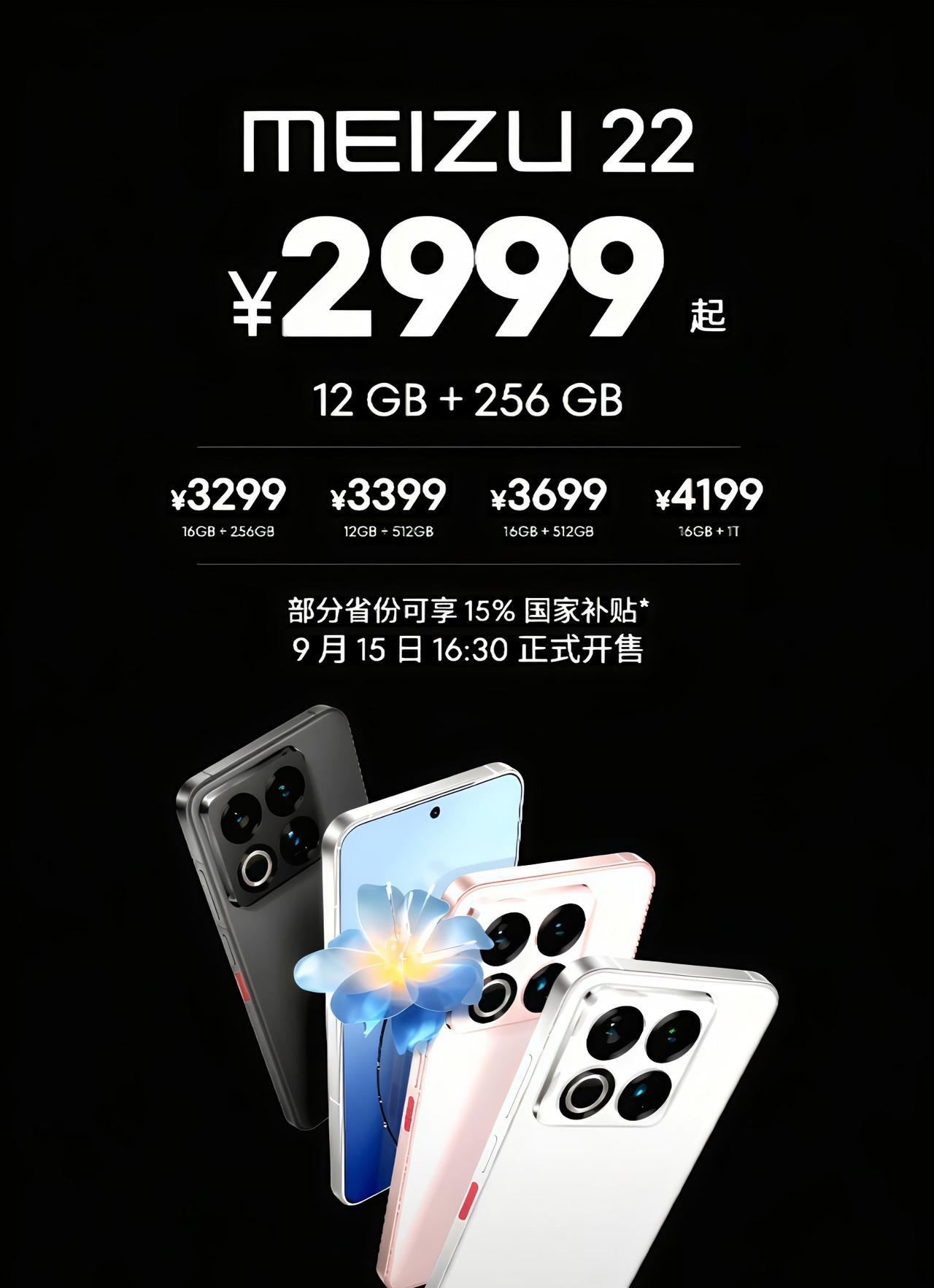魅族22，这定价依旧那么的自信…有打动你的点吗？
