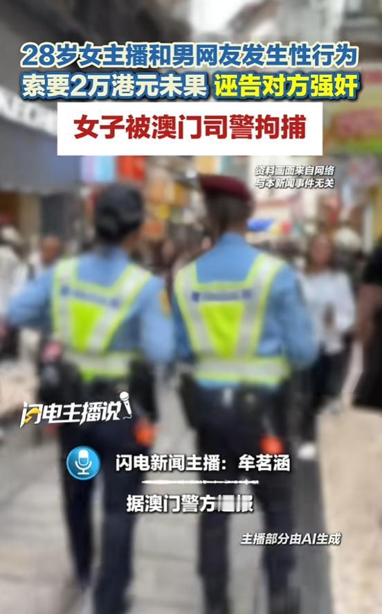 “翻车了！”9月1日报道，澳门，一女子是主播，她与一名男网友奔现后，发生了性行为