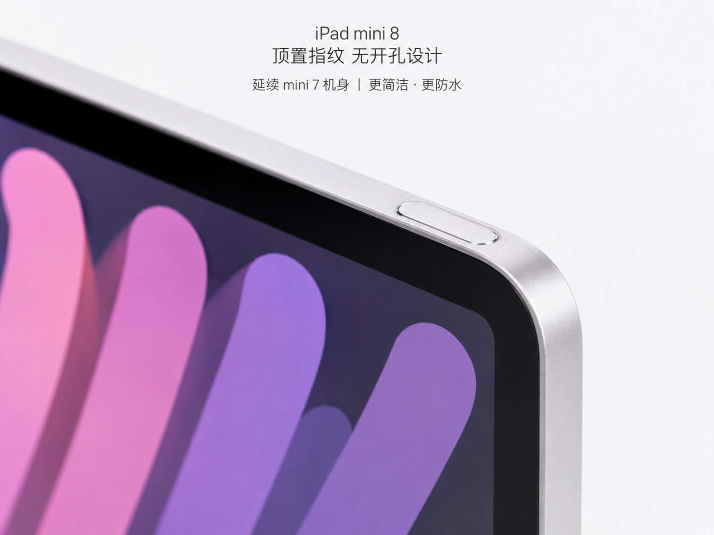 iPadMini8有一个非常新鲜的功能，可能会划开一个产品线的迭代史iPad