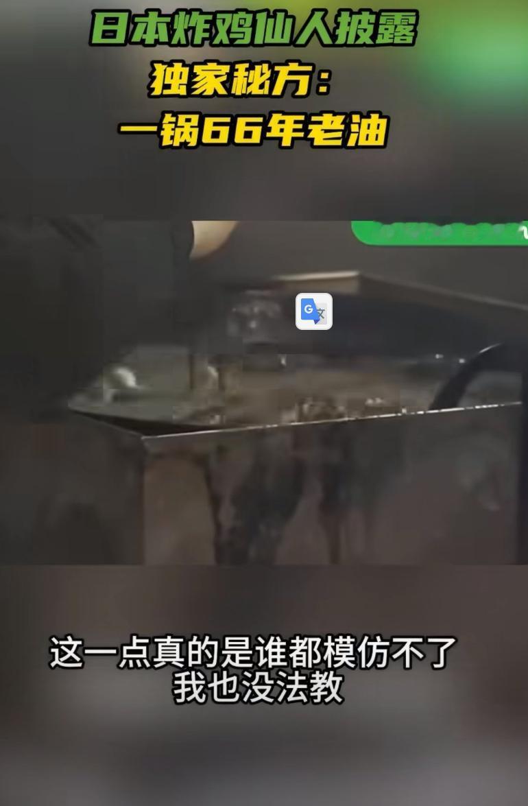 又一件奇葩事，这次是日本。日本的炸鸡仙人，透露了他炸鸡好吃的独家秘方，秘密就