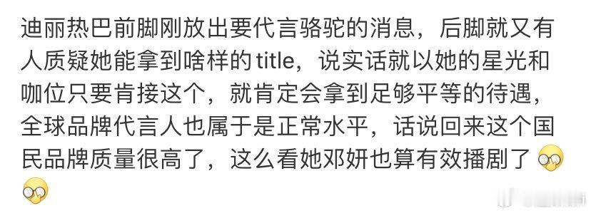 我是以她的咖位拿这个代言也很正常。。但你说是邓妍红利。。​​​