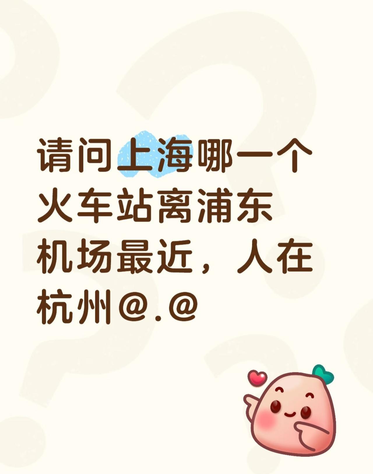 上海浦东机场距离哪个火车站近？有没有上海的朋友，紧急求助下[祈祷]下周要从