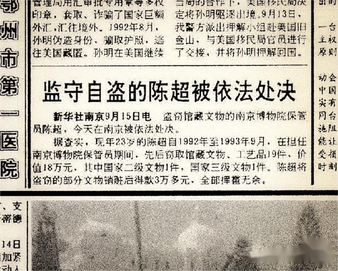 1994年9月15号，南京郊外的刑场上随着一声枪响，南京博物院保管员陈超被处决了