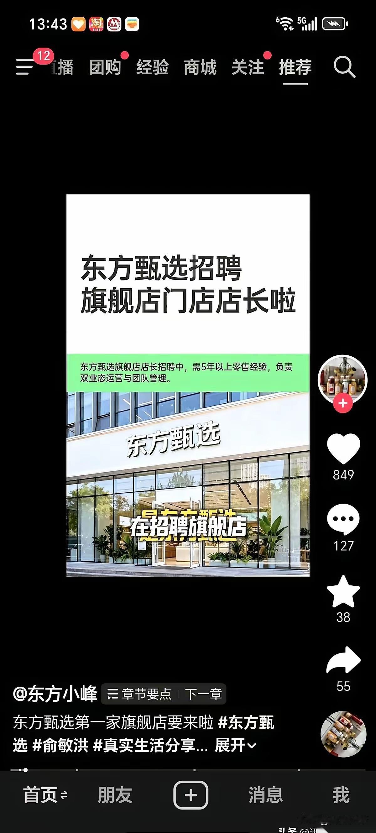 东方甄选的布局之远确实不是一般人能够做到的。东方甄选线下旗舰店开始招聘店长了，