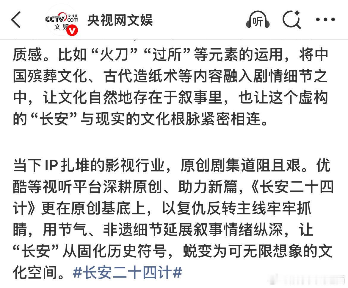 央视网文娱评长安二十四计用心原创何愁不能干出一方天地，原创书写鲜活长安，原创剧本