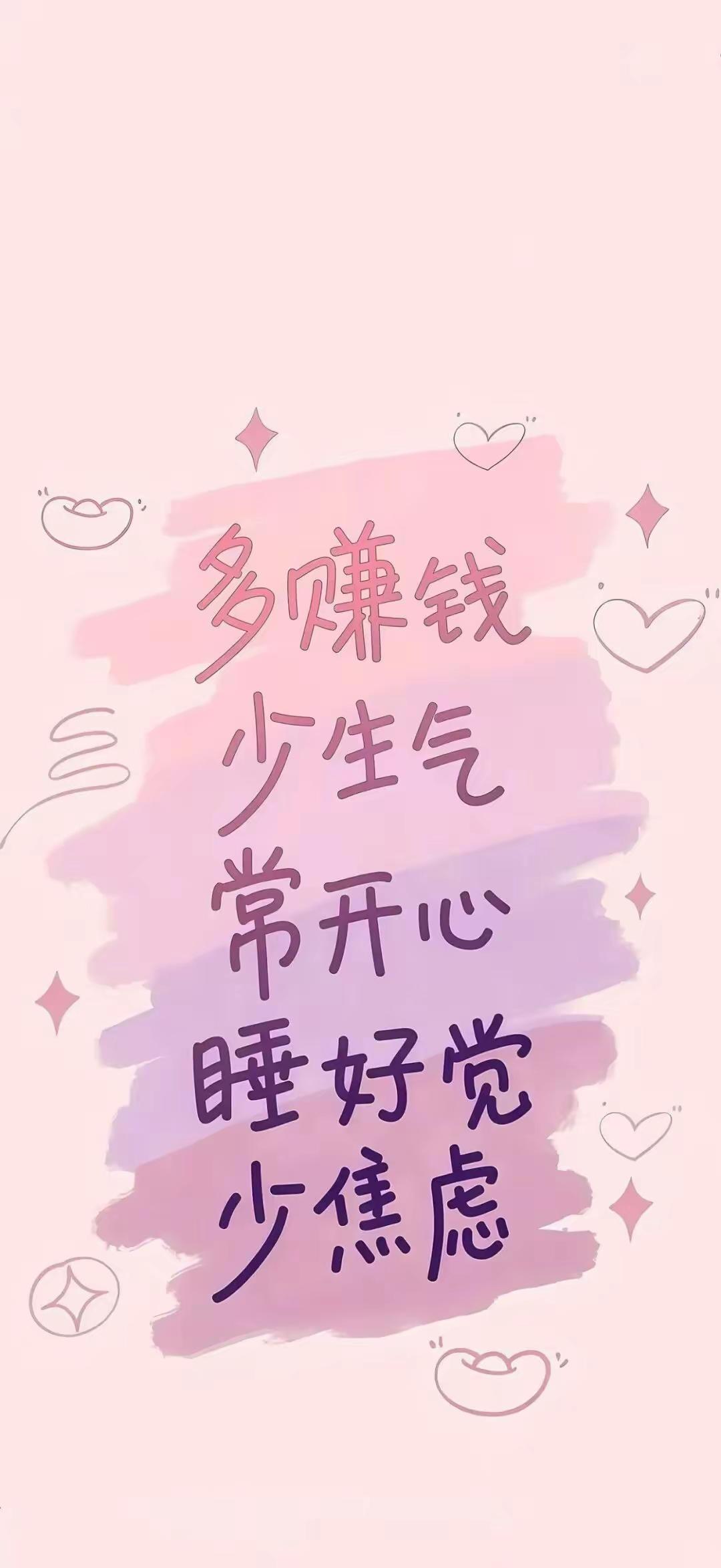 手机壁纸～好好经营自己的生活，努力多赚钱，尽量少生气，保持开心的状态，睡个安稳好