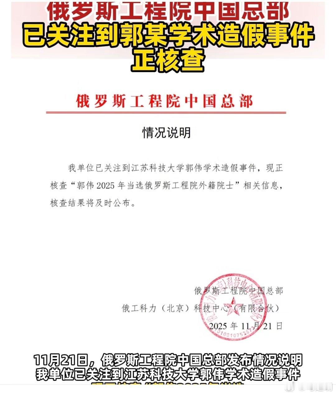 正核查“江苏科技大学郭伟2025年当选俄罗斯工程院外籍院士”相关信息，核查结果将
