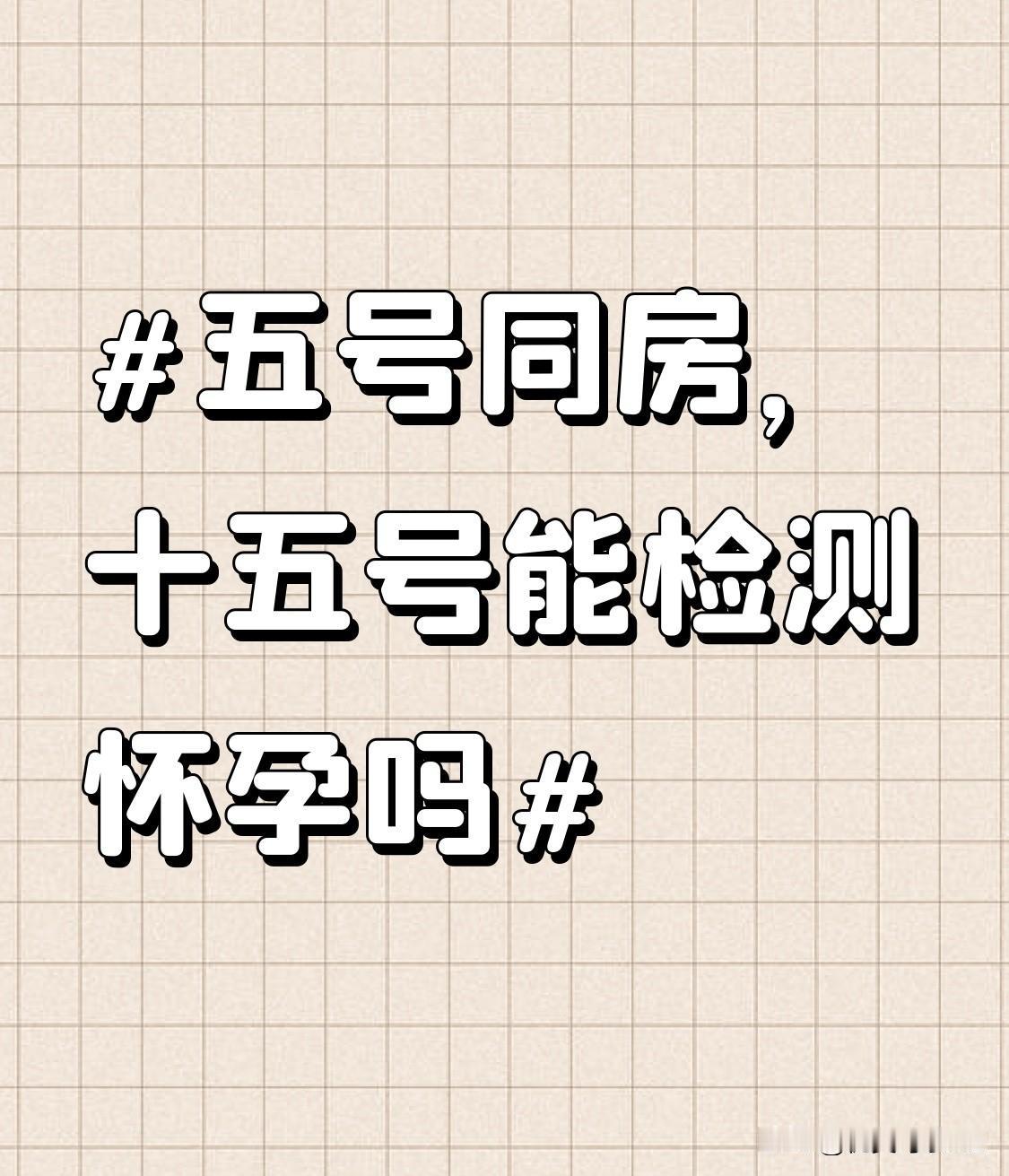 五号同房，十五号测怀孕其实是能测出个大概的，但别把结果当板上钉钉的确诊。要是用