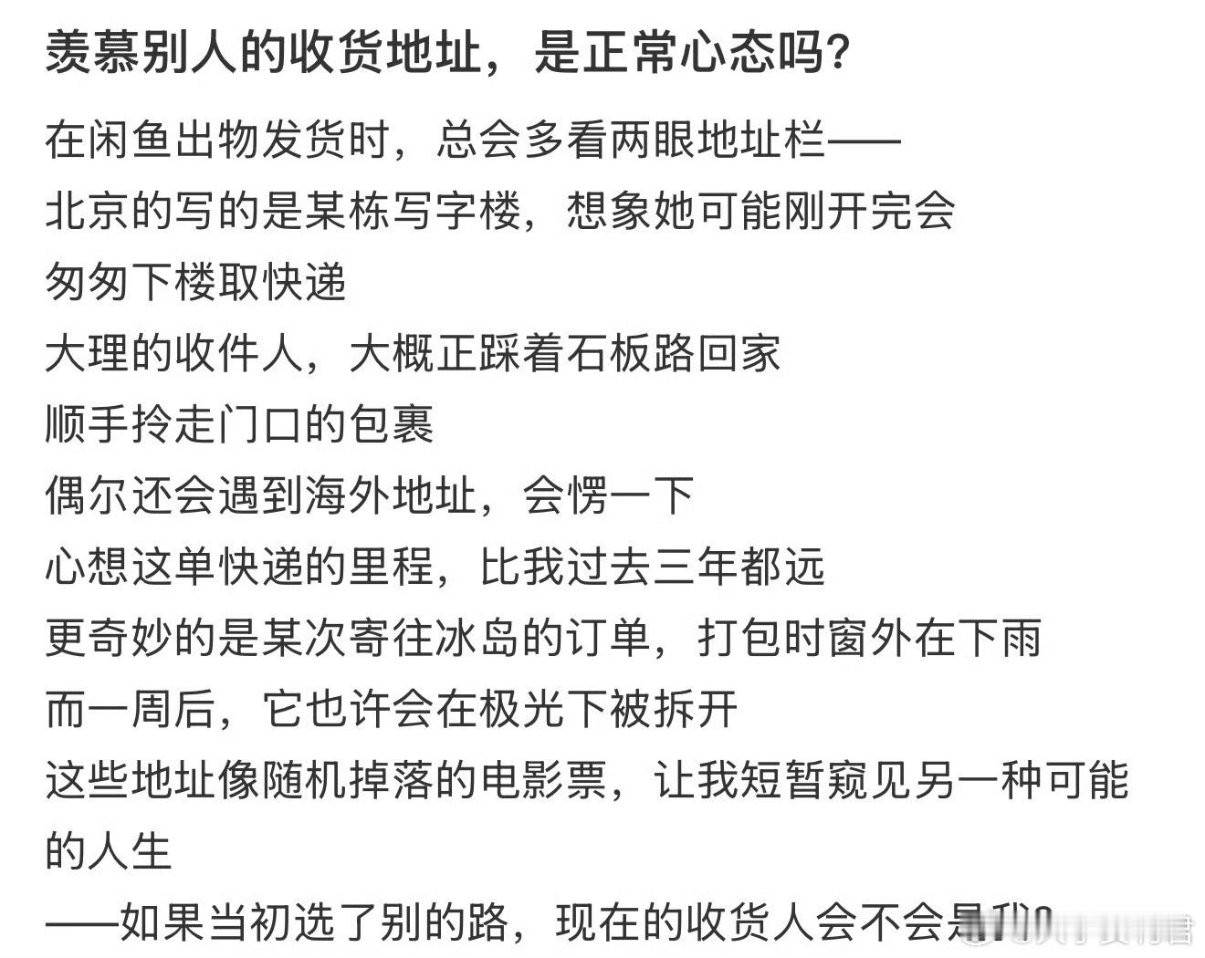 羡慕别人的收货地址，是正常心态吗？​​​