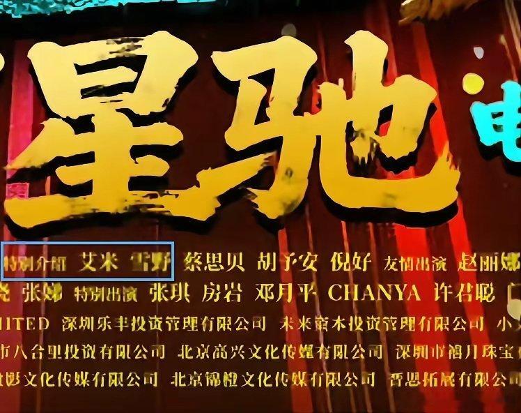 既生瑜何生亮，明明《功夫女足》演员表中排在特别介绍第一位的是艾米，但电影上映后